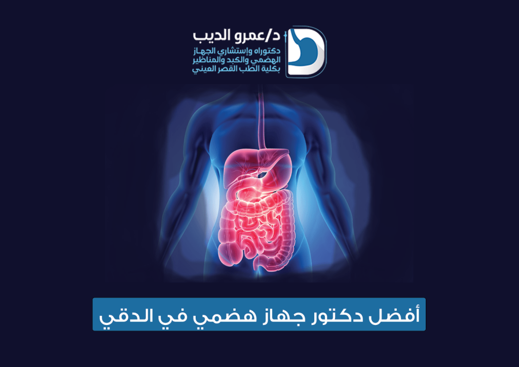 افضل دكتور جهاز هضمي في الدقي
