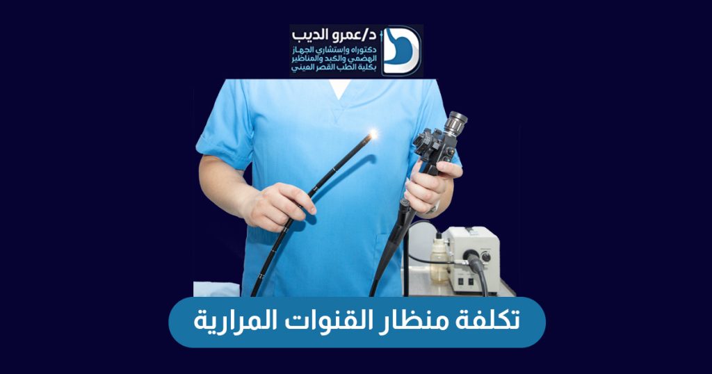 تكلفة منظار القنوات المرارية