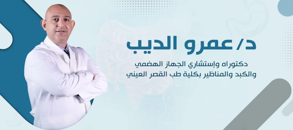 د. عمرو الديب - دكتور واستشاري الجهاز الهضمي والكبد والمناظير في مصر