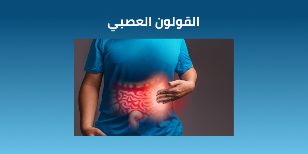 القولون العصبي