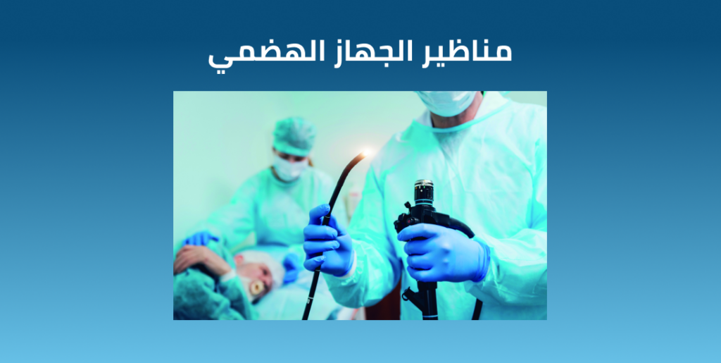 مناظير الجهاز الهضمي