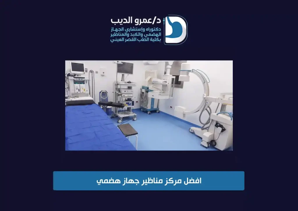 افضل مركز مناظير جهاز هضمي