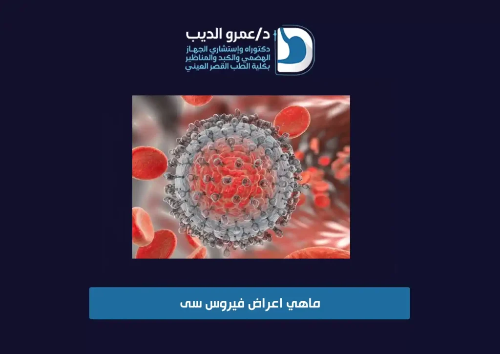 ماهي اعراض فيروس سى