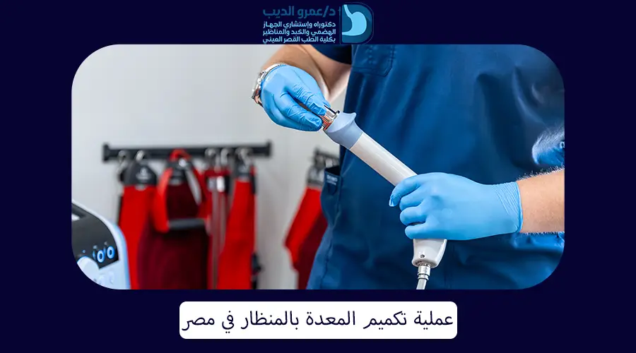 عملية تكميم المعدة بالمنظار في مصر