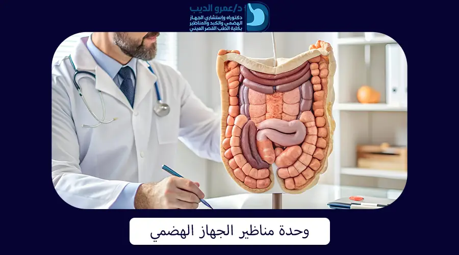 وحدة مناظير الجهاز الهضمي